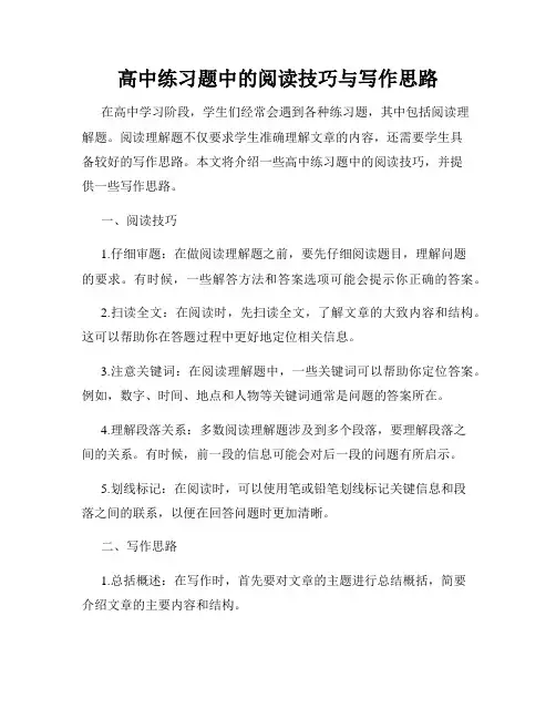 高中练习题中的阅读技巧与写作思路