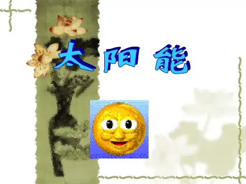 太阳能(物理课件)(11)
