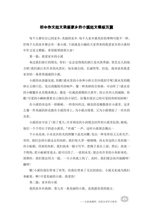 初中作文范文我爱家乡的小溪范文模板五篇