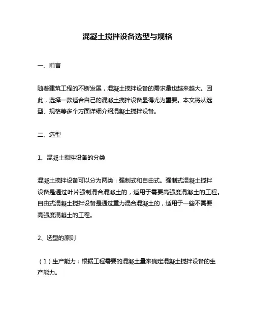 混凝土搅拌设备选型与规格