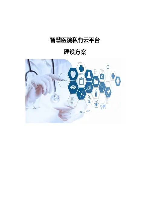 智慧医院私有云平台建设方案
