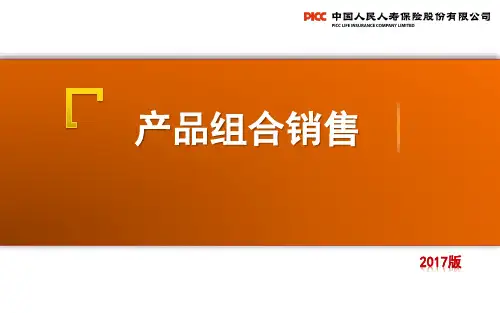 保险个险新人转正培训—产品组合销售(2017版)