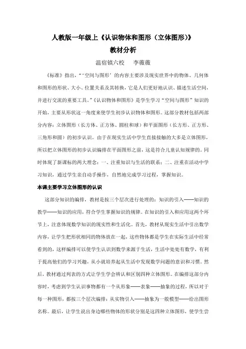 一年级《认识物体和图形》(立体图形)教材分析