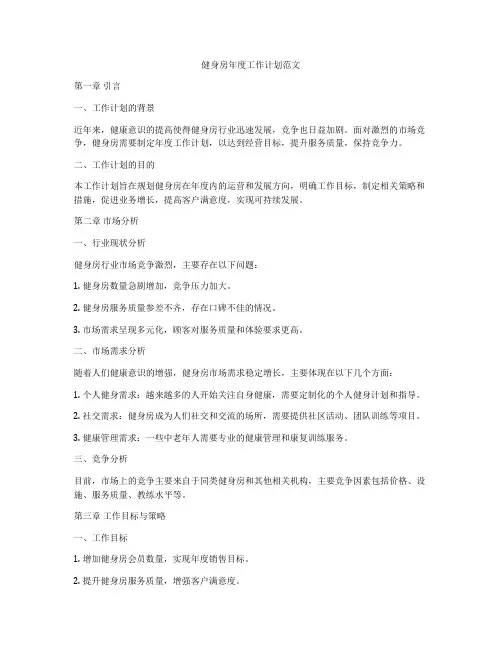 健身房年度工作计划范文