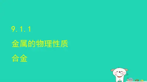 九年级化学下册 第9单元 金属9.1常见的金属材料第1课时课件 鲁教版