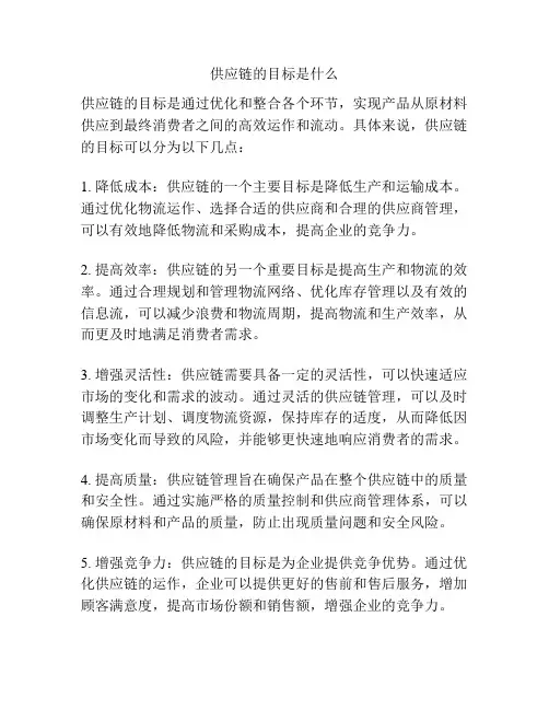 供应链的目标是什么