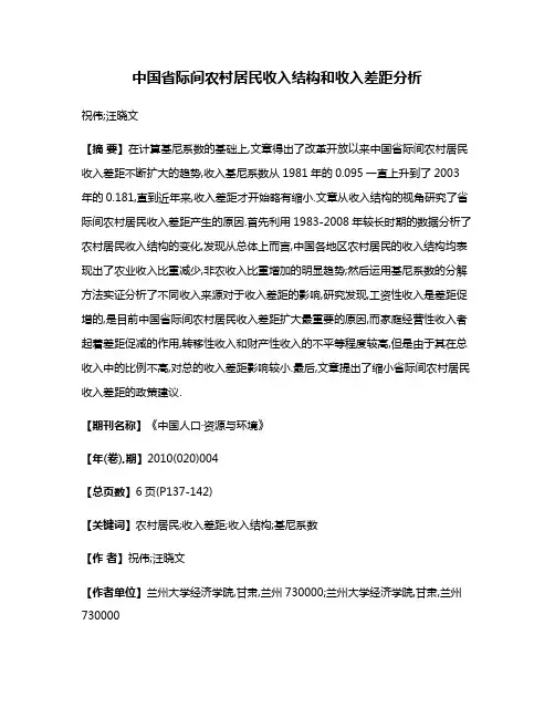 中国省际间农村居民收入结构和收入差距分析