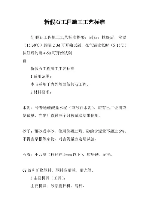 斩假石工程施工工艺标准