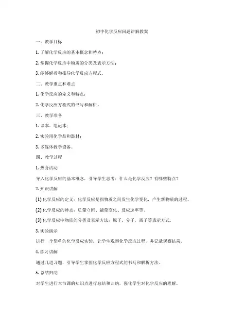 初中化学反应问题讲解教案