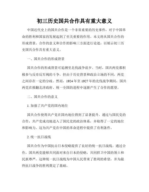 初三历史国共合作具有重大意义