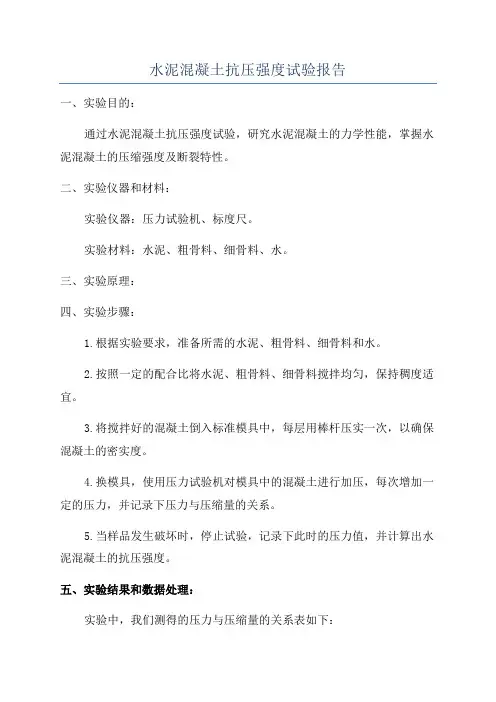 水泥混凝土抗压强度试验报告