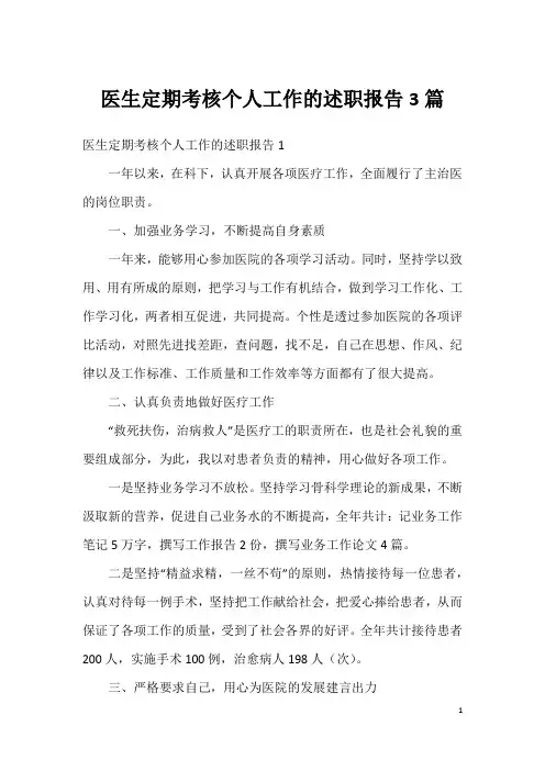 医生定期考核个人工作的述职报告3篇