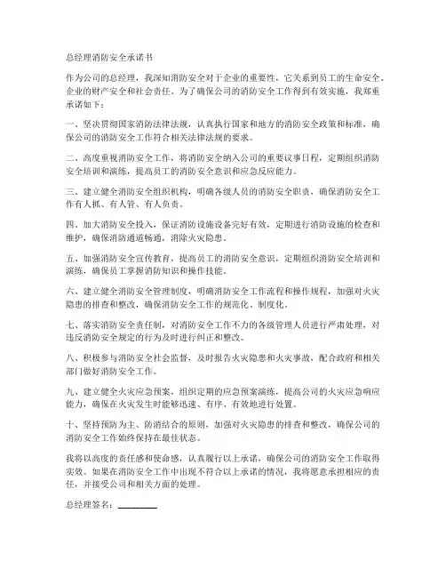 总经理消防安全承诺书
