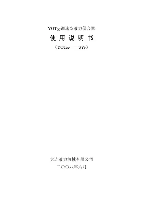 大连液力耦合器YOTGC产品说明书