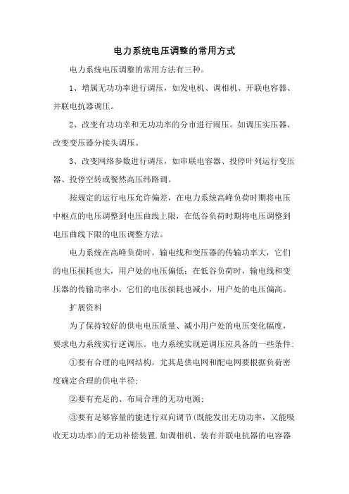 电力系统电压调整的常用方式