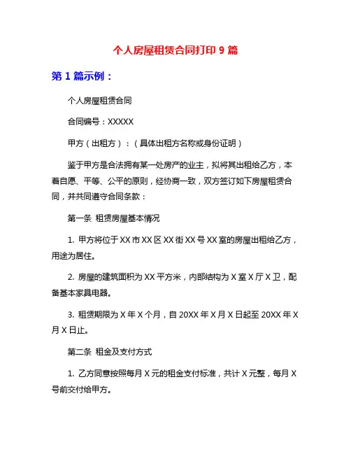 个人房屋租赁合同打印9篇