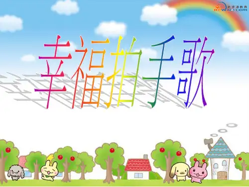 人音版四年级上册《幸福拍手歌》1完整ppt课件