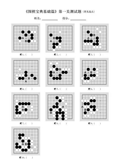 围棋宝典基础篇》测试题