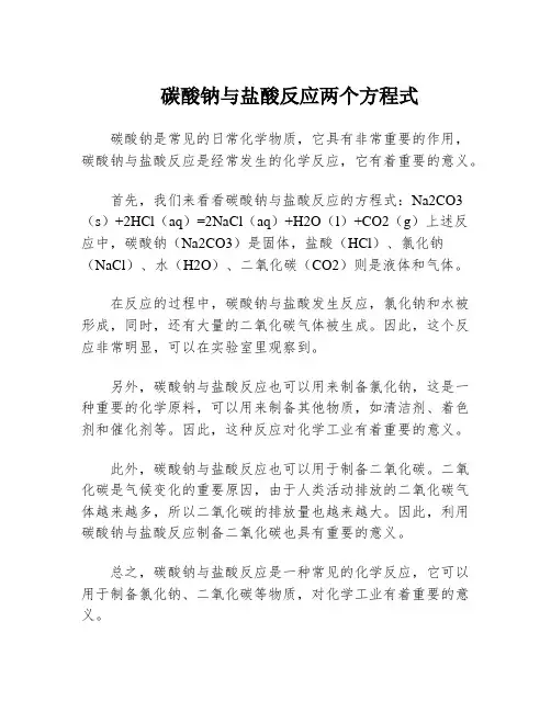 碳酸钠与盐酸反应两个方程式