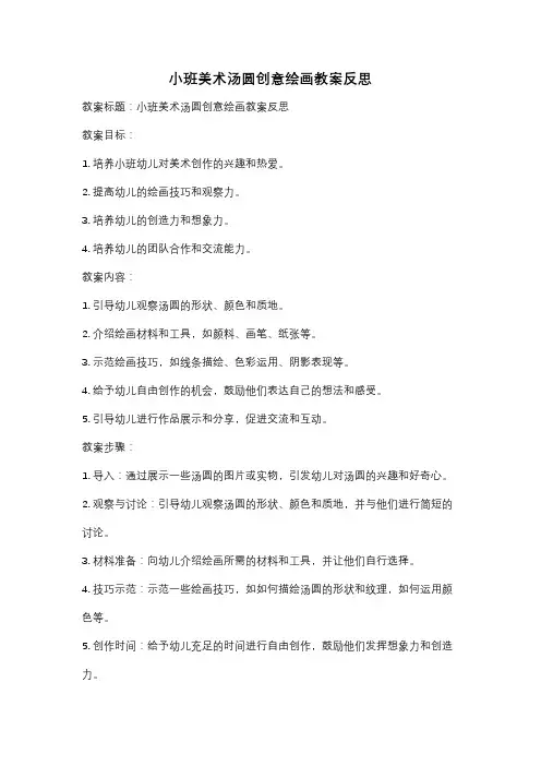 小班美术汤圆创意绘画教案反思