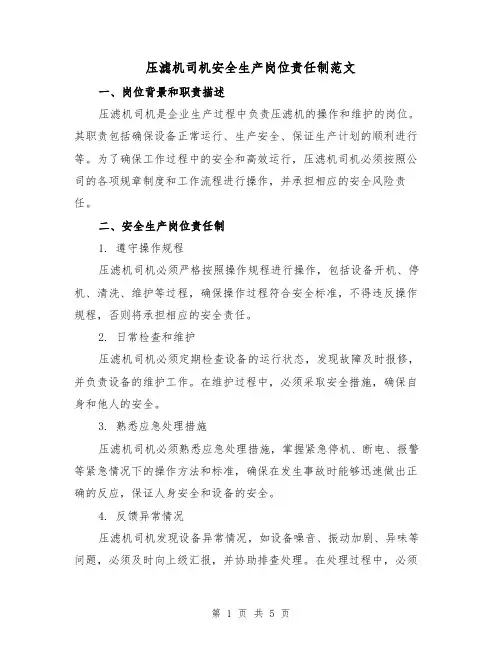 压滤机司机安全生产岗位责任制范文（三篇）