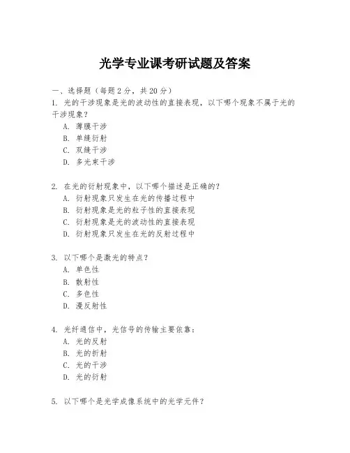 光学专业课考研试题及答案