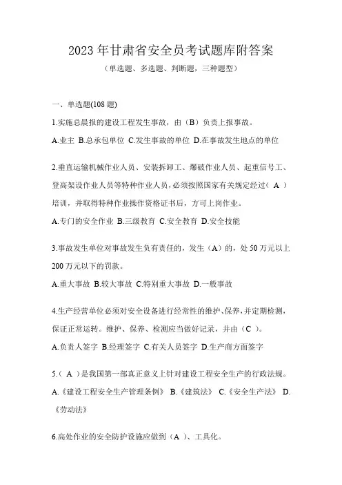 2023年甘肃省安全员考试题库附答案