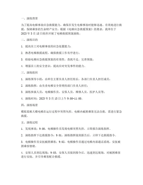 电梯救援预案演练记录