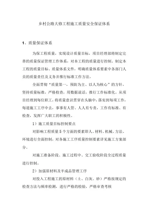 乡村公路大修工程施工质量安全保证体系