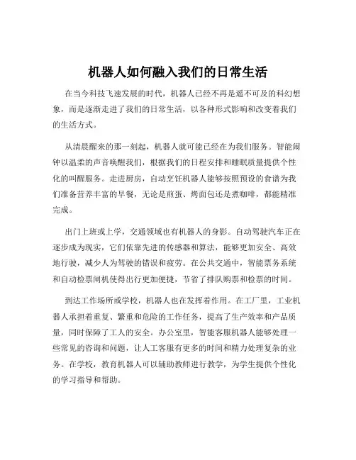 机器人如何融入我们的日常生活