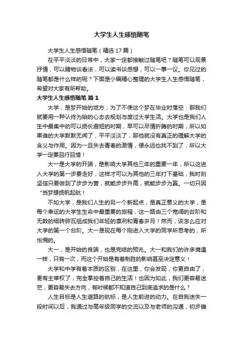 大学生人生感悟随笔（精选17篇）