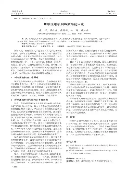 影响压缩机制冷效果的因素