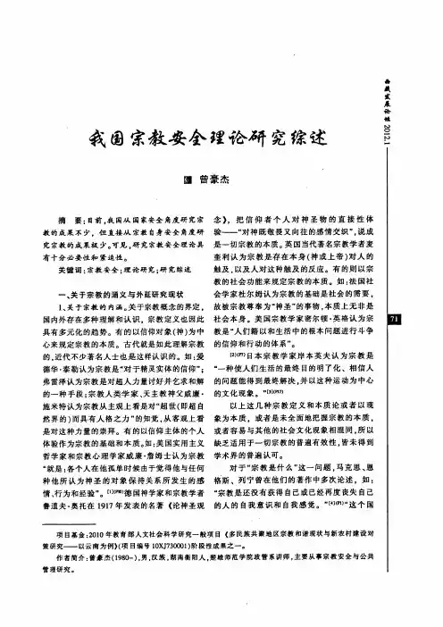 我国宗教安全理论研究综述