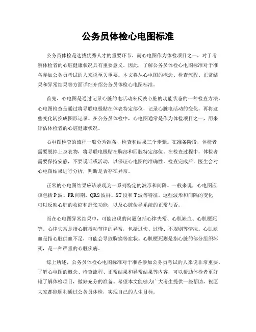 公务员体检心电图标准