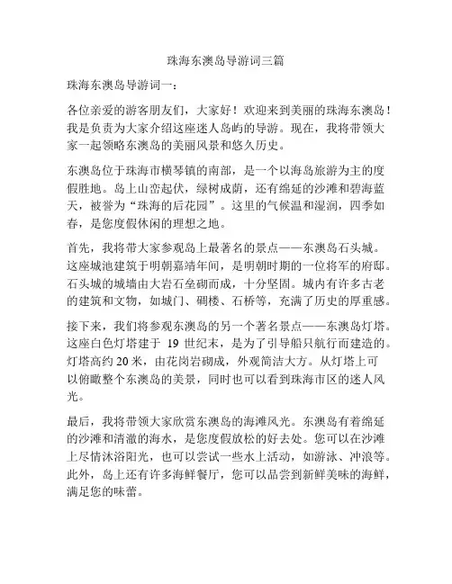 珠海东澳岛导游词三篇