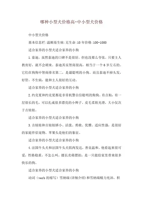 哪种小型犬价格高-中小型犬价格