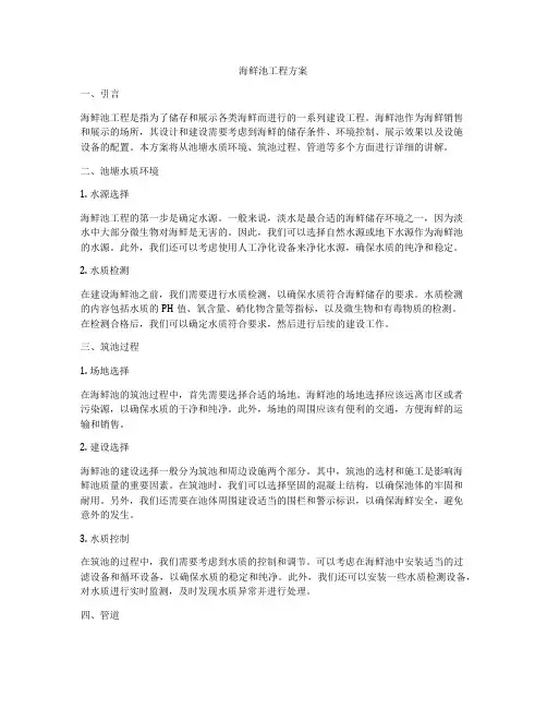 海鲜池工程方案