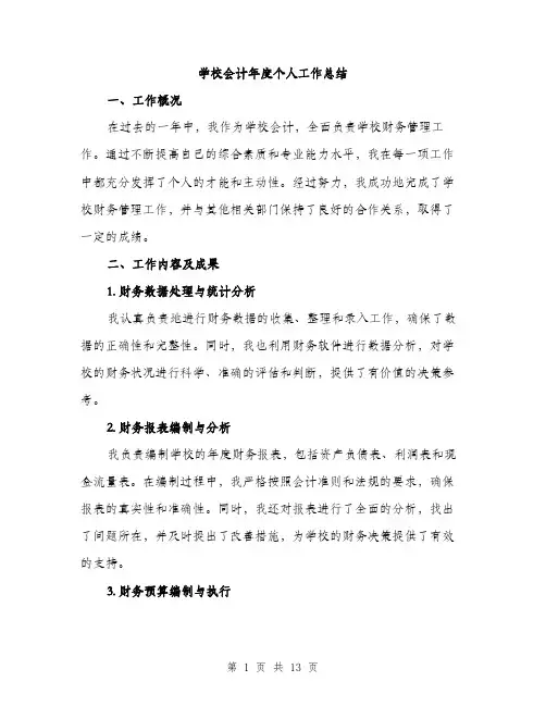 学校会计年度个人工作总结（5篇）