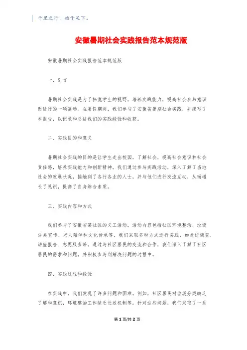 安徽暑期社会实践报告范本规范版