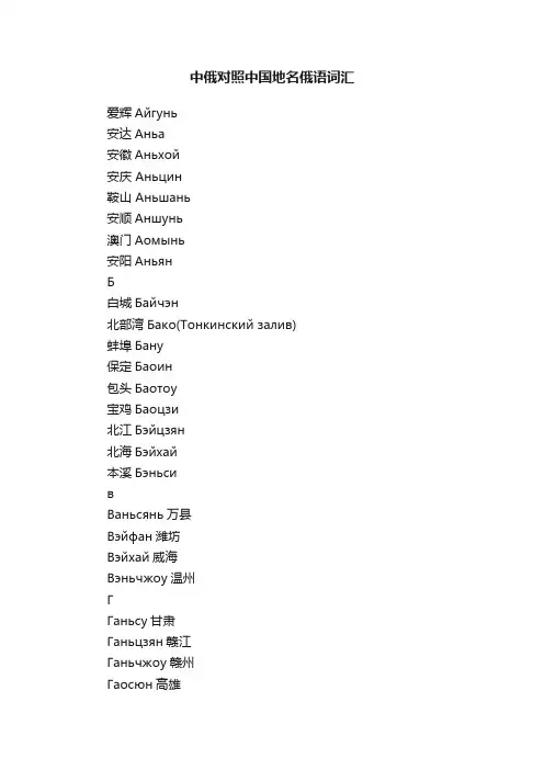 中俄对照中国地名俄语词汇