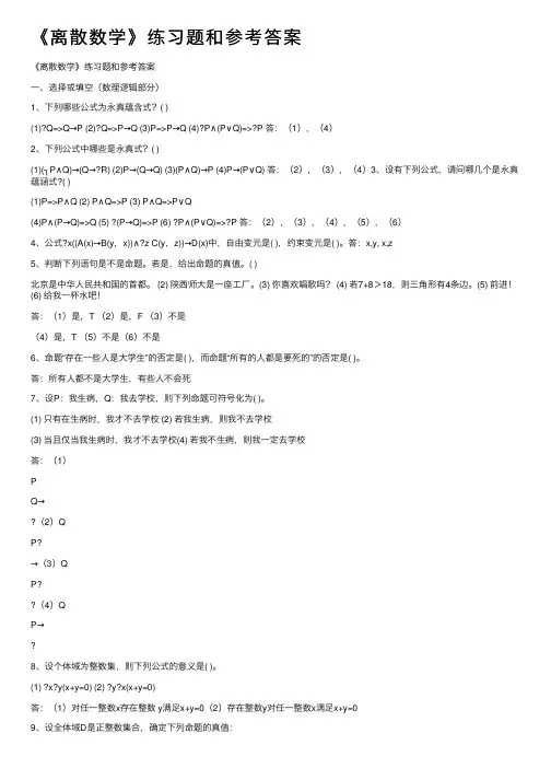 《离散数学》练习题和参考答案
