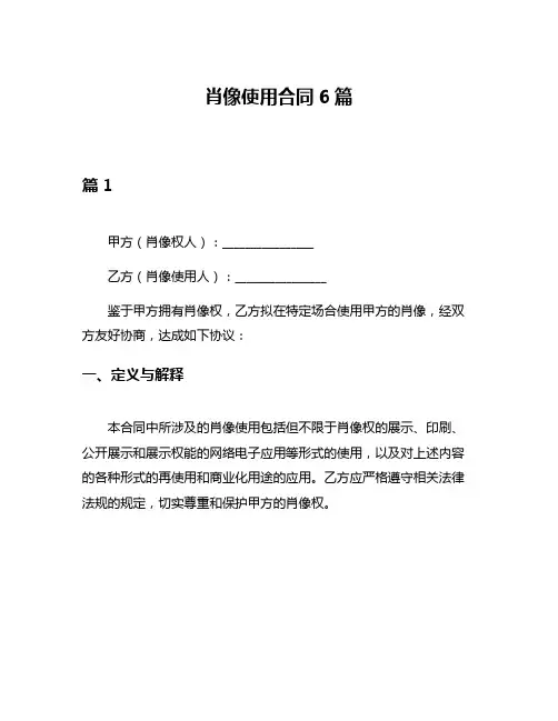 肖像使用合同6篇