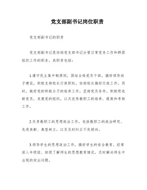 党支部副书记岗位职责
