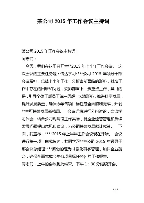 某公司2015年工作会议主持词