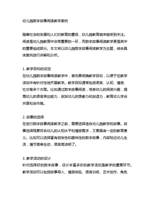 幼儿园数字故事阅读教学案例 幼儿园阅读