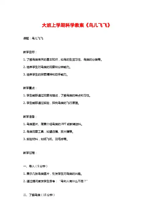 大班上学期科学教案《鸟儿飞飞》