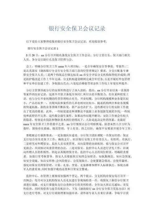 文秘知识-银行安全保卫会议记录 精品