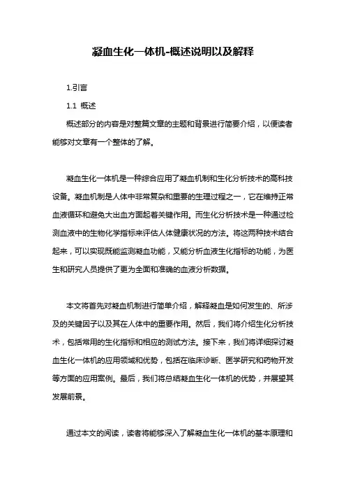 凝血生化一体机-概述说明以及解释