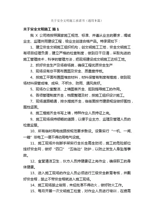 关于安全文明施工承诺书（通用9篇）