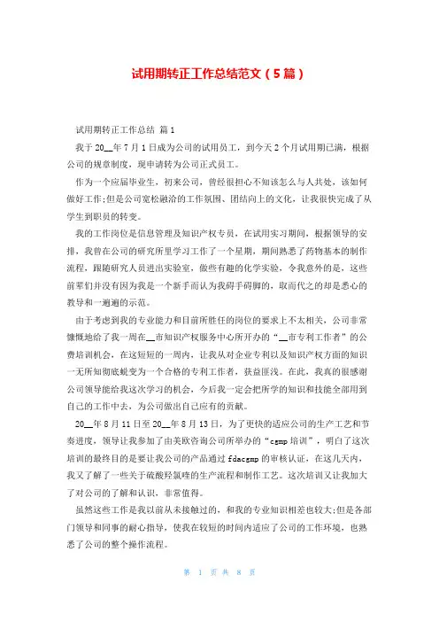 试用期转正工作总结范文(5篇)